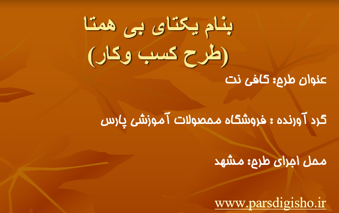دانلئد-پاورپوینت-طرح-کسب-وکار